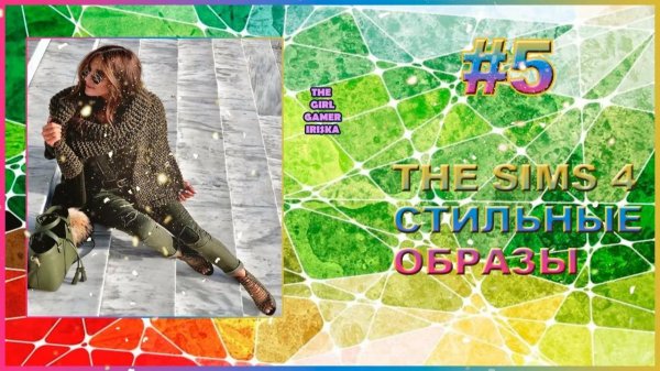 СТИЛЬНЫЕ ОБРАЗЫ ▶ THE SIMS 4 #5