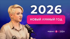 ЛУННЫЙ ГОД 2026 | Самватсара Парабхава | Главные тенденции
