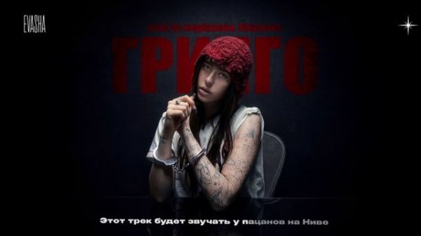 EVASHA — ГРИНГО (prod. by magluziano, thiszoowe) (official audio)