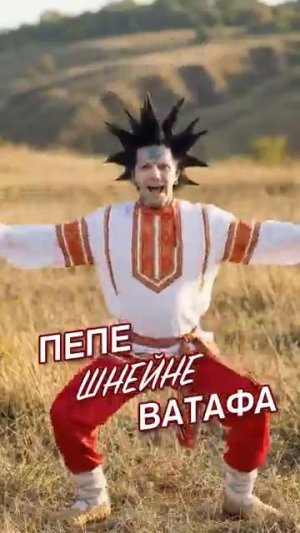 Ехал Пепе Через Шнейне