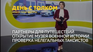 День с Толком 19.02.2026