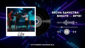 Фестиваль "Гагаринская весна" 2026 - СЭИ