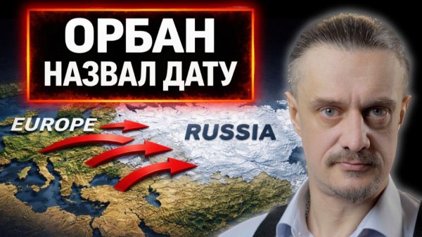 ОРБАН НАЗВАЛ ДАТУ