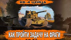 Как быстро пройти задачу на фраги и получить КВ-4 Цейца
