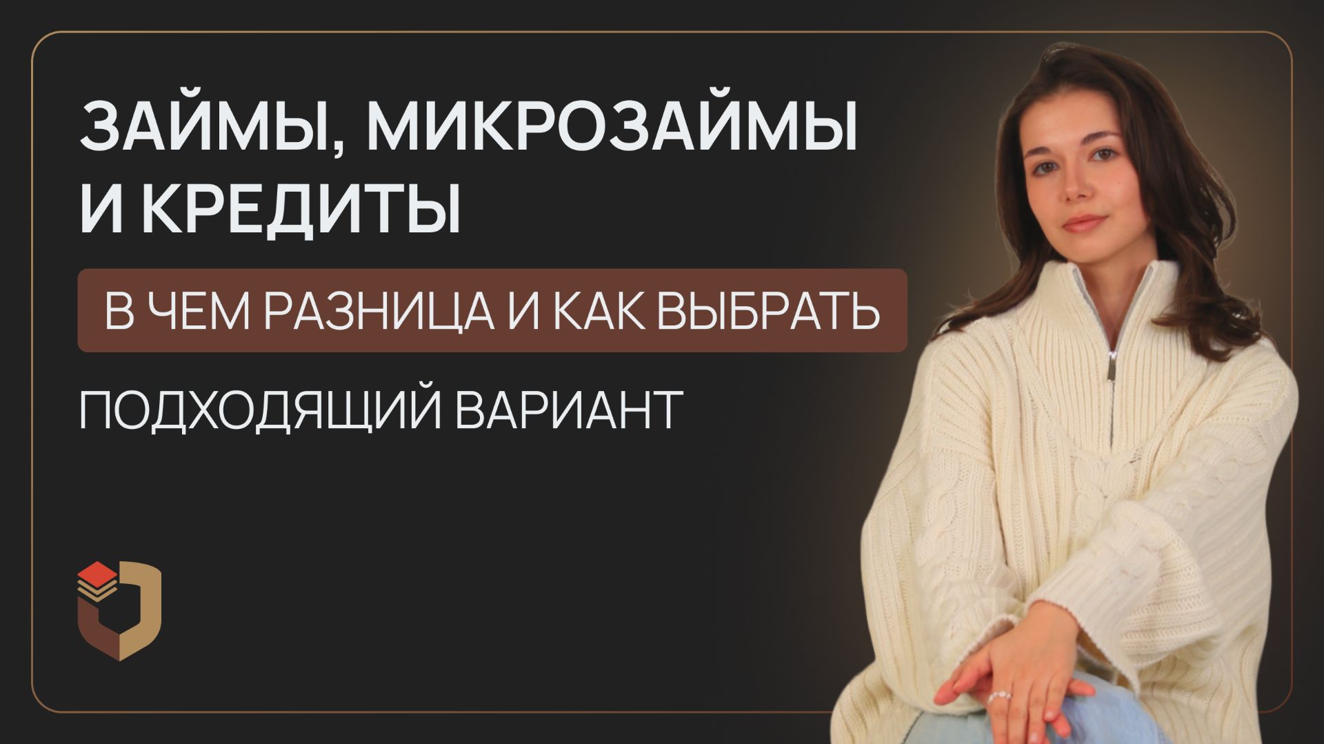 Что выбрать: займ, микрозайм или кредит? Минусы и плюсы каждого варианта