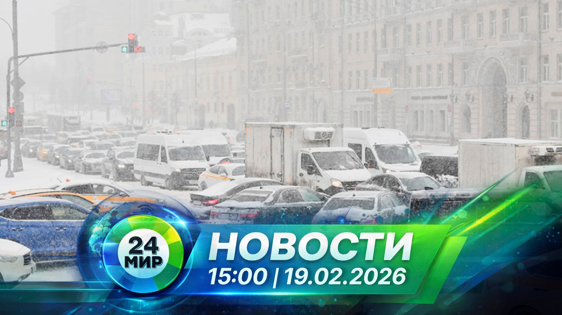 Новости 19 февраля 2026 года 15:00 | Выпуск новостей | МИР 24 смотреть онлайн