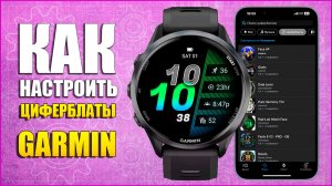 Настройка циферблатов Garmin | Как установить и настроить