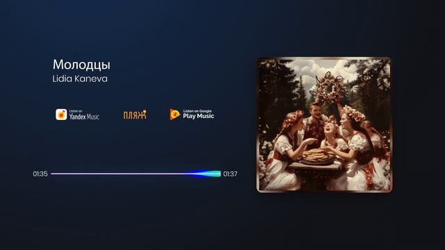 Lidia Kaneva - Молодцы (molodci) смотреть онлайн