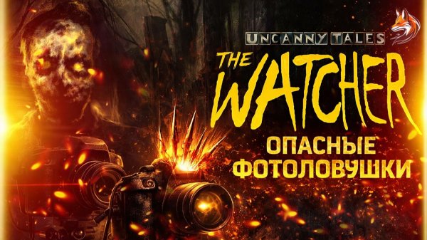 Uncanny Tales: The Watcher прохождение на русском геймплей и сюжет (демка Steam)