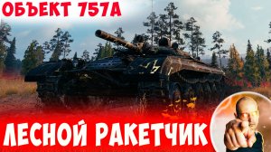 Ракетчик Контролирует Весь Лес - От Него Не Уйти!