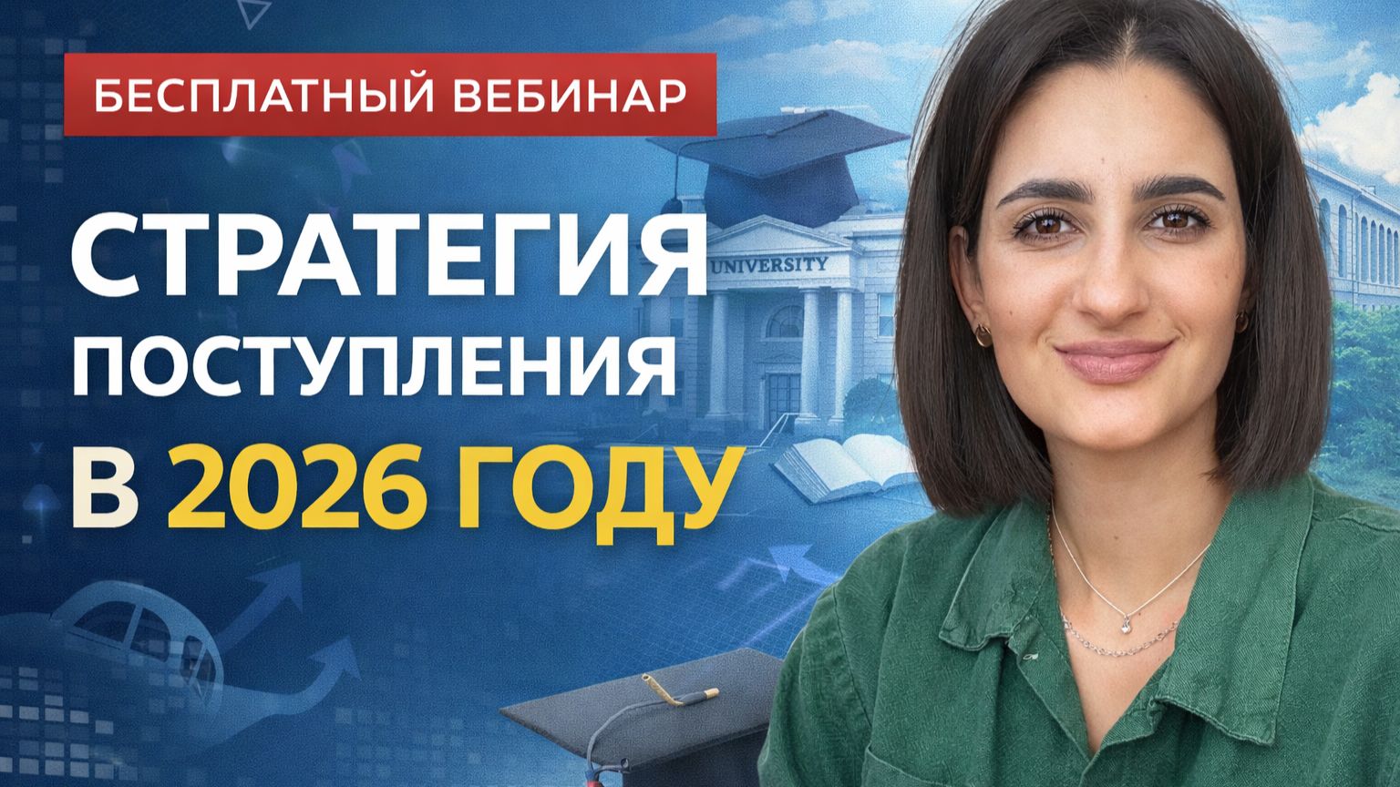 Стратегия поступления 2026 смотреть онлайн