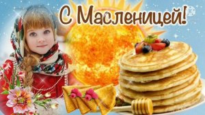 С Масленицей Масленица у ворот Открывайте шире рот  Музыкальное видео поздравление