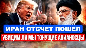 ИРАН СЧЕТ ПОШЕЛ НА ЧАСЫ / ТАМИР ШЕЙХ. новости сводки