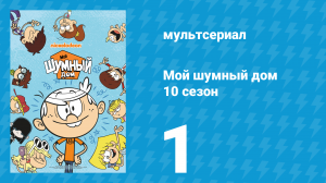 Мой шумный дом 10 сезон 1 серия (мультсериал, 2025)