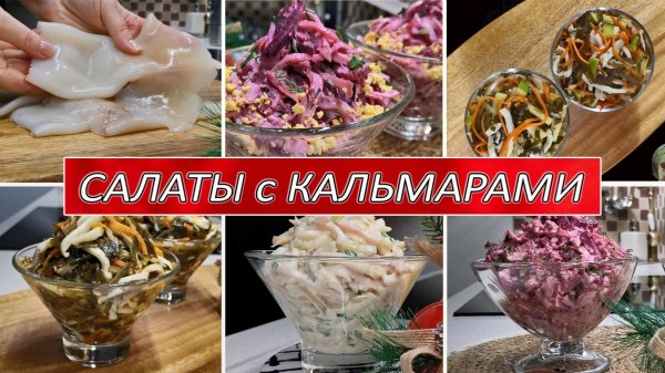Салаты с кальмарами на праздничный стол, сразу 5 изумительных рецептов на любой вкус!