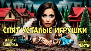 ″Спят усталые игрушки″. Дарья Донцова. 3 часть.