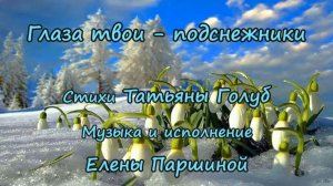 Елена Паршина - Глаза твои-подснежники (ст.Т.Голуб)