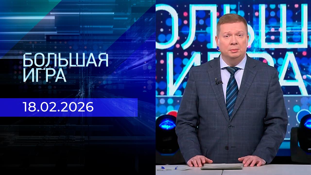 Большая игра. Часть 1. Выпуск от 18.02.2026 смотреть онлайн
