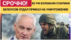 Крутой Разворот на СВО! Путин Взломал STARLINK! белоусов Отдал Приказ на ТОТАЛЬНОЕ УНИЧТОЖЕНИЕ!