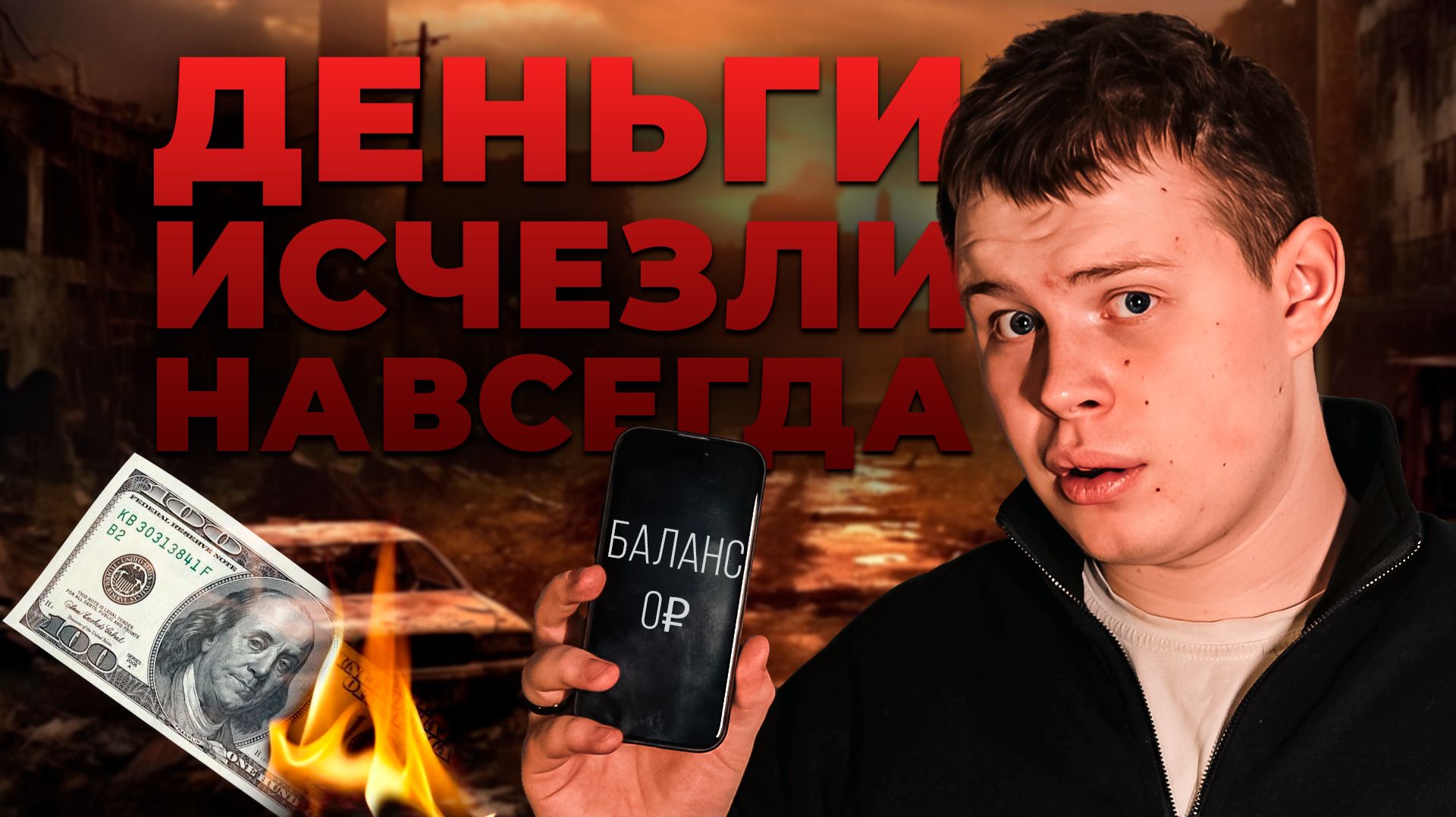 ДЕНЬГИ ИСЧЕЗЛИ НАВСЕГДА! смотреть онлайн