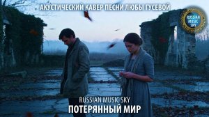Потерянный мир  -  Russian Music Sky (2026) Акустический кавер песни Любы Гусевой