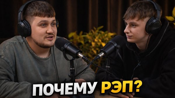 Почему выбирают рэп?