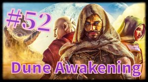 Dune: Awakening #52 Ну вот и всё минус Паранойя....