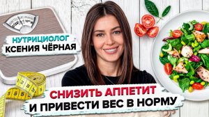 Как снизить аппетит и избавиться от чувства голода? Сбросить вес без диет