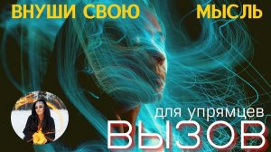 ВЫЗОВ С ВНУШЕНИЕМ ♥️ для упрямцев МГНОВЕННО ОТЗОВЕТСЯ ⏩ ПРОСТО СМОТРИ Тайны счастья