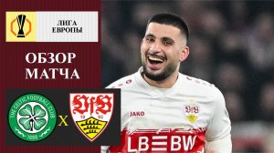 Селтик - Штутгарт обзор матча