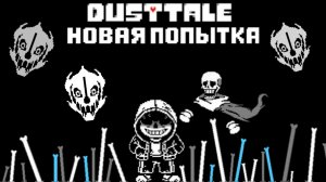 Dusttale: Новая попытка & Анимация боя на русском.
