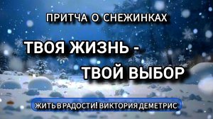 МУДРАЯ #ПРИТЧА. ЧТО ВЫБИРАЕШЬ? Авторский проект.