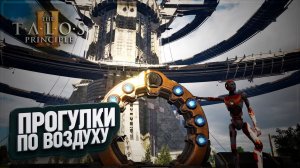 ПРОГУЛКИ ПО ВОЗДУХУ И ПОСЛЕДНЯЯ БАШНЯ В THE TALOS PRINCIPLE 2 \ 36