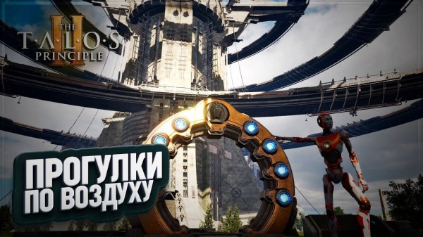 ПРОГУЛКИ ПО ВОЗДУХУ И ПОСЛЕДНЯЯ БАШНЯ В THE TALOS PRINCIPLE 2 \ 36