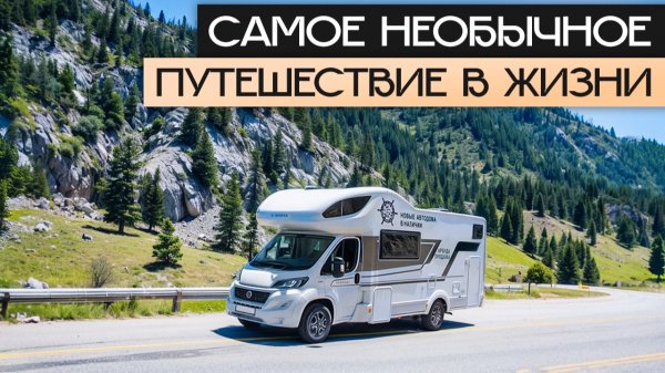 Честно о путешествиях в автодоме: каково жить, работать, путешествовать с домом на колесах? Часть 3