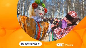 Утро России. Калуга (19.02.2026)