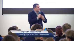 Артём Иванчин – про встречу в ЯрГУ с руководителями Международного Демидовского фонда