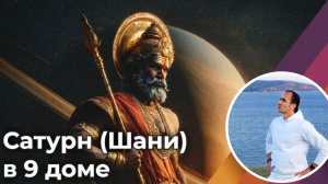 Сатурн (Шани) в 9 доме отца, учителей и наставников