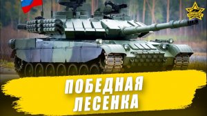 Победная лесенка #2  / Armored Warfare