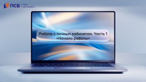 Как войти и освоиться в интерфейсе личного кабинета ПСБ Кассы