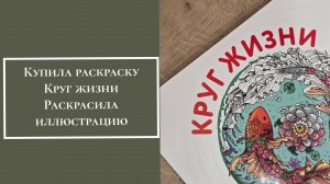 Купила раскраску Круг жизни. Раскрашиваю иллюстрацию