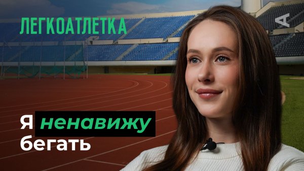 10 глупых вопросов ЛЕГКОАТЛЕТКЕ