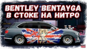 ПОСТРОЙКА НОВОЙ BENTLEY BENTAYGA В СТОКЕ НА НИТРО | ЛЮКСОВЫЙ SUV С КОНТРАКТА | Drag Racing УГ