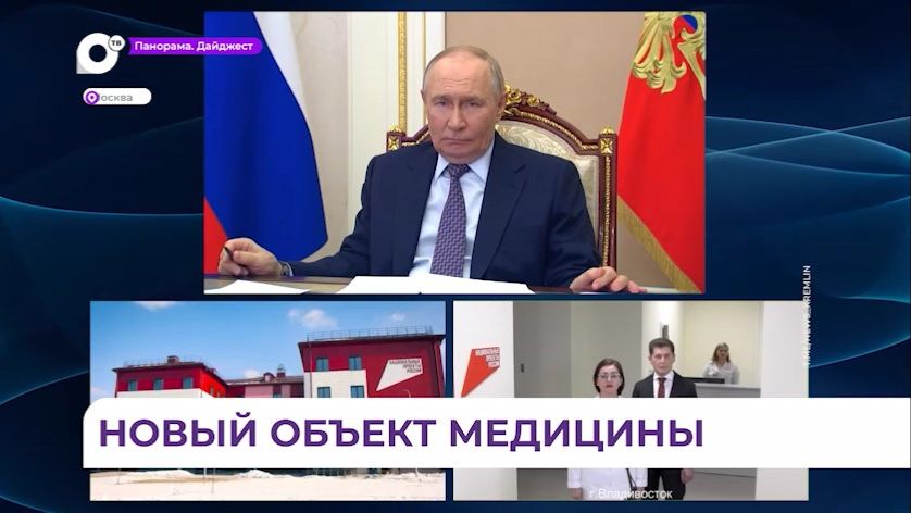Владимир Путин по видеосвязи дал официальный старт работе новой поликлиники в посёлке Трудовом смотреть онлайн