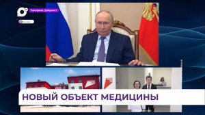 Владимир Путин по видеосвязи дал официальный старт работе новой поликлиники в посёлке Трудовом