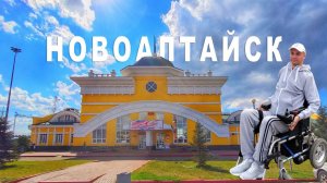 Новоалтайск