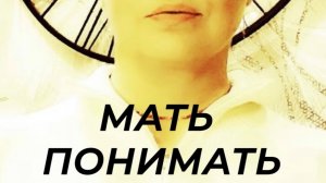 Во всём виновата мать?