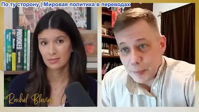 Рэйчел Блевинс - Станислав Крапивник: Российская ПВО + Китайский радар готовы к атаке США на Иран смотреть онлайн