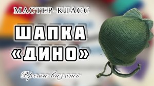 МК №60 ВЯЖЕМ ШАПКУ «ДИНО». Подробный мастер-класс как связать шапку