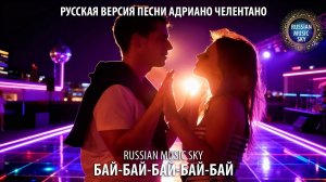 Бай-бай-бай-бай-бай  -  Russian MusicSky (2026) Русская версия песни Адриано Челентано